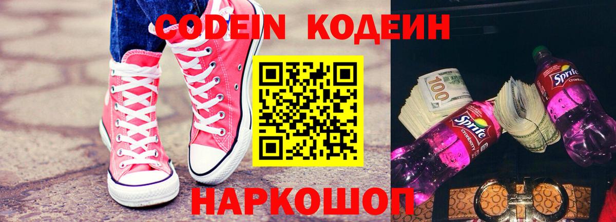 Кодеин напиток Lean (лин)  Вход с VPN  Губкин  Codein Purple Drank 